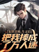 《林道天冷清月》末世召唤，生灵