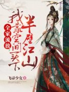 《全家流放，我靠空间买下半壁江