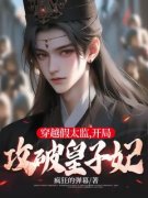 陆严杏儿穿越假太监，开局攻破皇