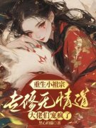 重生小祖宗专修无情道，大佬们宠疯了全文免费试读 风轻萧凛小说全本无弹窗