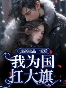 《秦琳李芸》远离极品一家后，我为国扛大旗章节列表在线试读 第3章
