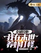 全球异变：我在末世养虾打怪秦西野俞庭川小说全文阅读