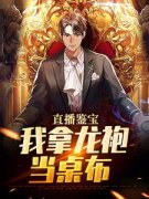 直播鉴宝：我拿龙袍当桌布全文免