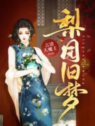 梨园旧梦精彩章节 陈怀树沈曼婗温