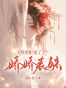 季颜礼江临北将军府来了个娇娇表