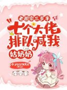 老祖宗三岁半，七个大佬排队喊我姑奶奶叶桑桑叶勉小说精彩内容在线阅读