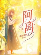 林月离季向阳全文在线阅读 阿离全本无弹窗