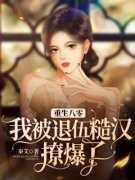 《重生八零我被退伍糙汉撩爆了》
