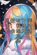 《倘若有下辈子，我绝对不会想再