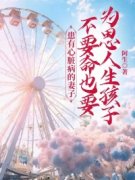 患有心脏病的妻子不要命也要为恩