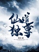 主角是仙道独尊的小说 《周封洛千
