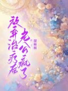 放弃治疗后，老公疯了钟思言俞景川苏林若小说完整篇在线阅读