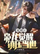 《退婚后，枭龙觉醒，镇压当世》