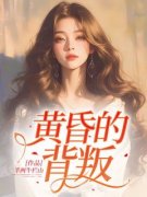 郑晓蓉秦亦之黄昏的背叛小说结局