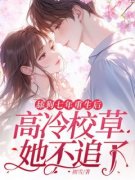 《周南枝顾瑾淮》小说精彩试读 《周南枝顾瑾淮》最新章节列表