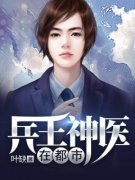 叶缺苏冰兵王神医在都市 by叶缺完