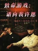 凌久时阮澜烛致命游戏：请向我许