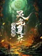 好书推荐《崇阳李洛》身入地狱，