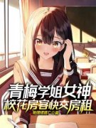 青梅学姐女神，校花房客快交房租林沐阳姜洛溪 by鱼摆摆逃亡完整在线阅读