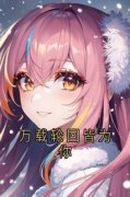 《顾云汐君夜玄》小说章节列表在