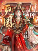 流放？灭国？她搬空国库带崽造反小说全文免费试读 相瑛相元霄全文精彩章节