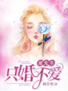 《席先生只婚不爱》小说完结版精