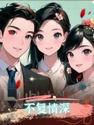 《不复情深》小说章节精彩阅读 林天萧子逸小说阅读