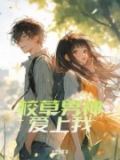 《校草男神爱上我》姜昕悦宋珉澄