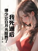 我死遁后，傅少让白月光陪葬了江