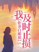 齐蓁蓁杨子浩拒养白眼狼，我及时