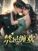 《禁忌缠欢》小说在线试读 《禁忌缠欢》最新章节列表