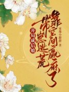 春晴章槐谢怀璋全本资源 开局成后娘，带崽逃荒靠空间赢麻了完整未删减版