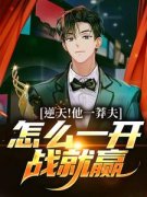《李秋白旅长》大结局精彩阅读 《