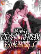 《顶级克制》最新章节 第2章