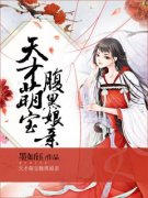 《天才萌宝腹黑娘亲》小说免费阅