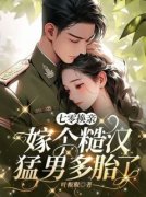 热文《黎初骆淮舟》七零换亲：嫁个糙汉猛男多胎了小说全文无弹窗阅读