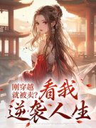 苏凉意陌千宸小说 她被赶出家门后