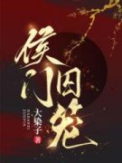 《侯门囚笼》云舒靳修臣小说精彩