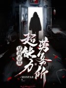 《白洛廖一》某非正常超能力劳务所精彩章节在线阅读