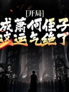 《大汉：我跟着邦子混个封侯》萧郗刘邦全文在线试读