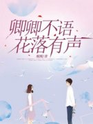 卿卿不语，花落有声小说 卿卿不语