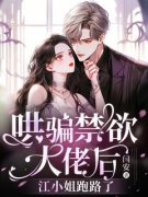 《哄骗禁欲大佬后，江小姐跑路了