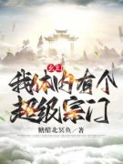 项渊禄莎玄幻：我体内有个超级宗