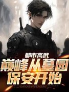都市高武：巅峰从墓园保安开始免