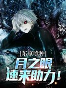 《东京喰种：月之眼速来助力！》小说章节列表免费阅读 天羽白夜神代利世小
