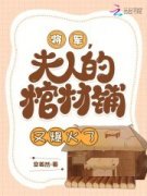 《李凌云铁柱》小说章节列表精彩试读 将军，夫人的棺材铺又爆火了小说全文