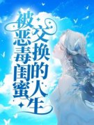 《夏禾傅斯年》完整版在线阅读（