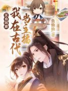《齐明心慕元恒》美食风波：我在