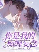 你是我的痴缠妄念《方知许靳嘉霁