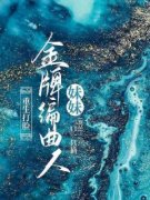 《林薇林菀谢楠》完结版精彩阅读